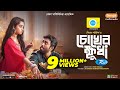 Chokher Khudha চোখের ক্ষুধা Ziaul Faruq Apurba Keya Payel New Eid Natok 2023 B