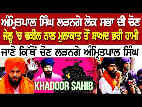 BREAKING UPDATE: ਅੰਮ੍ਰਿਤਪਾਲ ਸਿੰਘ ਲੜਨਗੇ ਲੋਕ ਸਭਾ ਦੀ ਚੋਣ, Jail 'ਚ ਵਕੀਲ ਨਾਲ ਮੁਲਾਕਾਤ ਤੋਂ ਬਾਅਦ ਭਰੀ ਹਾਮੀ...