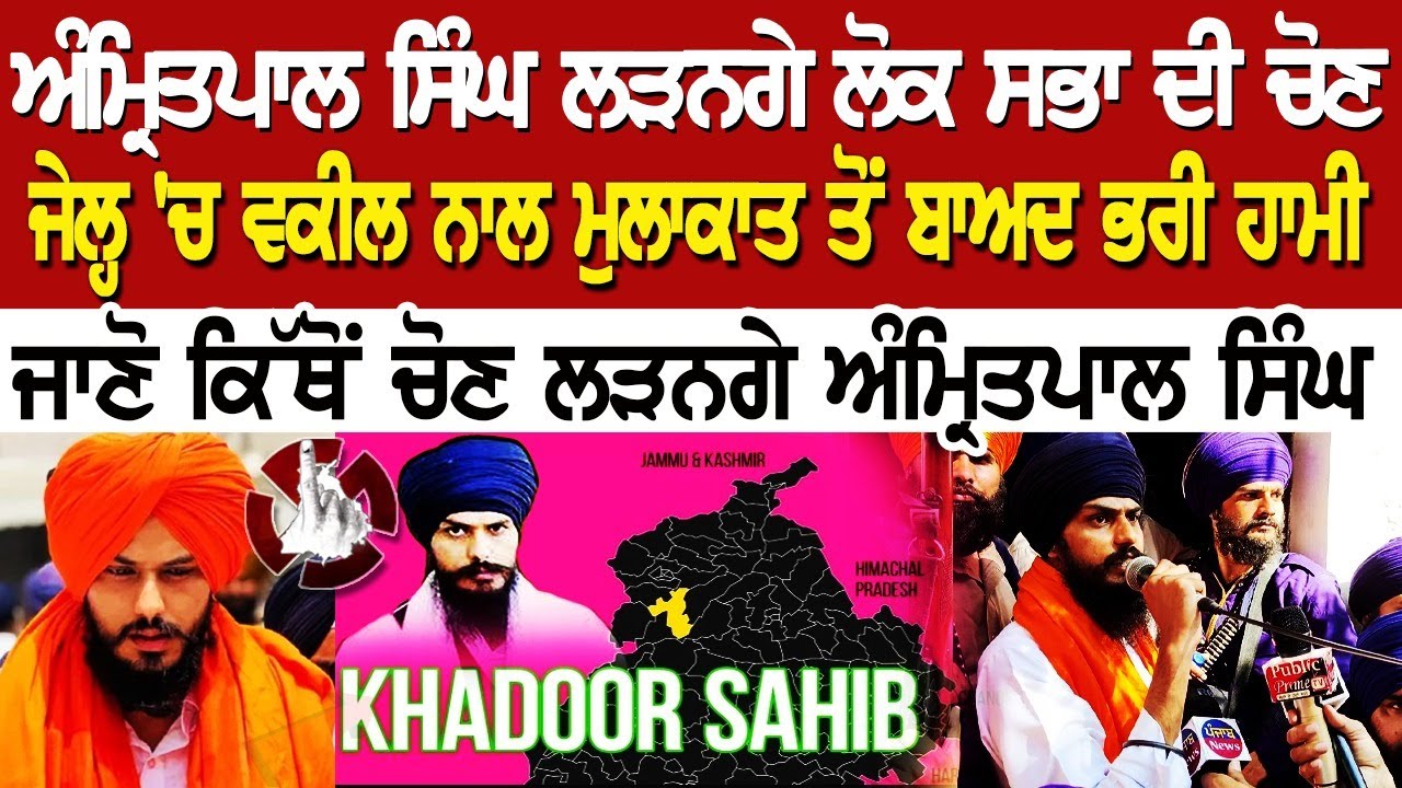 BREAKING UPDATE: ਅੰਮ੍ਰਿਤਪਾਲ ਸਿੰਘ ਲੜਨਗੇ ਲੋਕ ਸਭਾ ਦੀ ਚੋਣ, Jail 'ਚ ਵਕੀਲ ਨਾਲ ਮੁਲਾਕਾਤ ਤੋਂ ਬਾਅਦ ਭਰੀ ਹਾਮੀ... BREAKING UPDATE: ਅੰਮ੍ਰਿਤਪਾਲ ਸਿੰਘ ਲੜਨਗੇ ਲੋਕ ਸਭਾ ਦੀ ਚੋਣ, Jail 'ਚ ਵਕੀਲ ਨਾਲ ਮੁਲਾਕਾਤ ਤੋਂ ਬਾਅਦ ਭਰੀ ਹਾਮੀ...