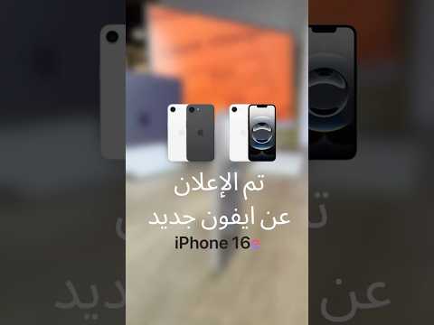 تم الإعلان عن ايفون جديد iphone16e رايكم بالجهاز بشكل عام مقارنة بالسعر