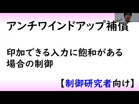 機械システム工学科 【制御工学】アンチワインドアップ制御（制御理論#9）