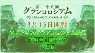 シノアリスグラコロ配信  5日目　2020/03/19
