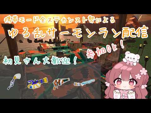 【参加型サーモンラン】初見さんも◎.ᐟ.ᐟ 指が疲れたらシナリオになるかも!【桜猫いぶ / #新人vtuber】