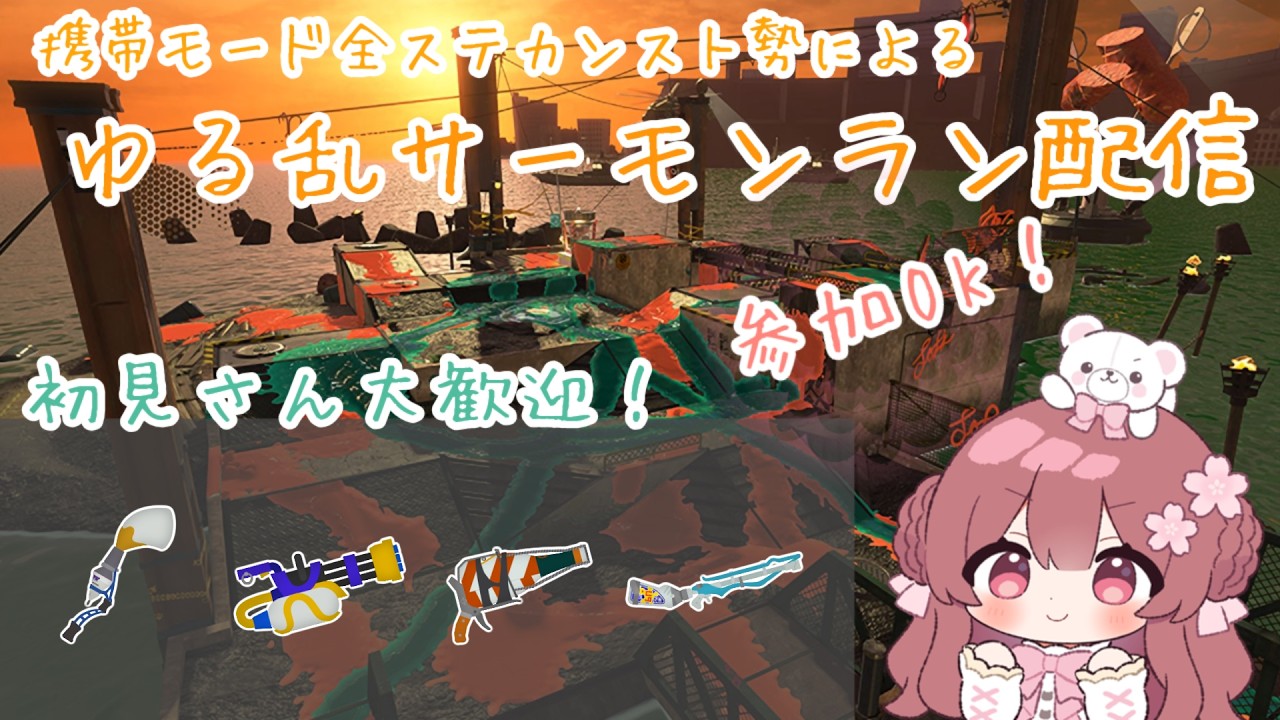 【参加型サーモンラン】初見さんも◎.ᐟ.ᐟ 指が疲れたらシナリオになるかも！【桜猫いぶ / #新人vtuber】