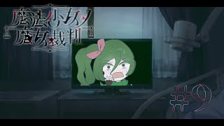 [魔法少女ノ魔女裁判]今度こそ！！もう二度と危険ってヤツは訪れない！！これからはオレが戦うからな！！！