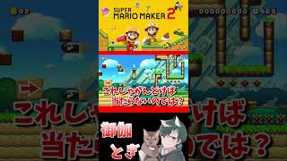 初心者といじわるすぎるマリオメーカー…ｗ 690 #ゲーム実況  #ゲーム #マリオ #マリオメーカー2 #実況