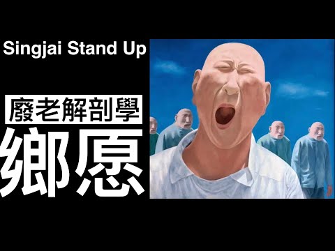 Singjai Stand Up: 廢老解剖學 道德上身面面俱圓但冇立場不辨是非 偽善扮中立掩飾無知 媚上諛下呃Like口腔期 唔表態唔得罪人 鄉愿就係廢老的基因序列