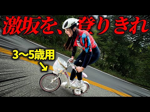 【検証】サイクリストなら幼児車でも山登れる!?