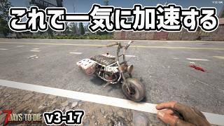 【7dtd v3.0】スタミナからの解放！ミニバイクでサクサク！ #17 #7dtd #7daystodie