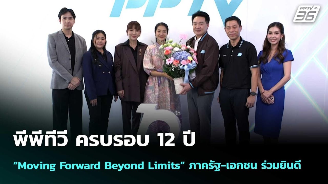 พีพีทีวี ครบรอบ 12 ปี “Moving Forward Beyond Limits” ภาครัฐ-เอกชน ร่วมย?
