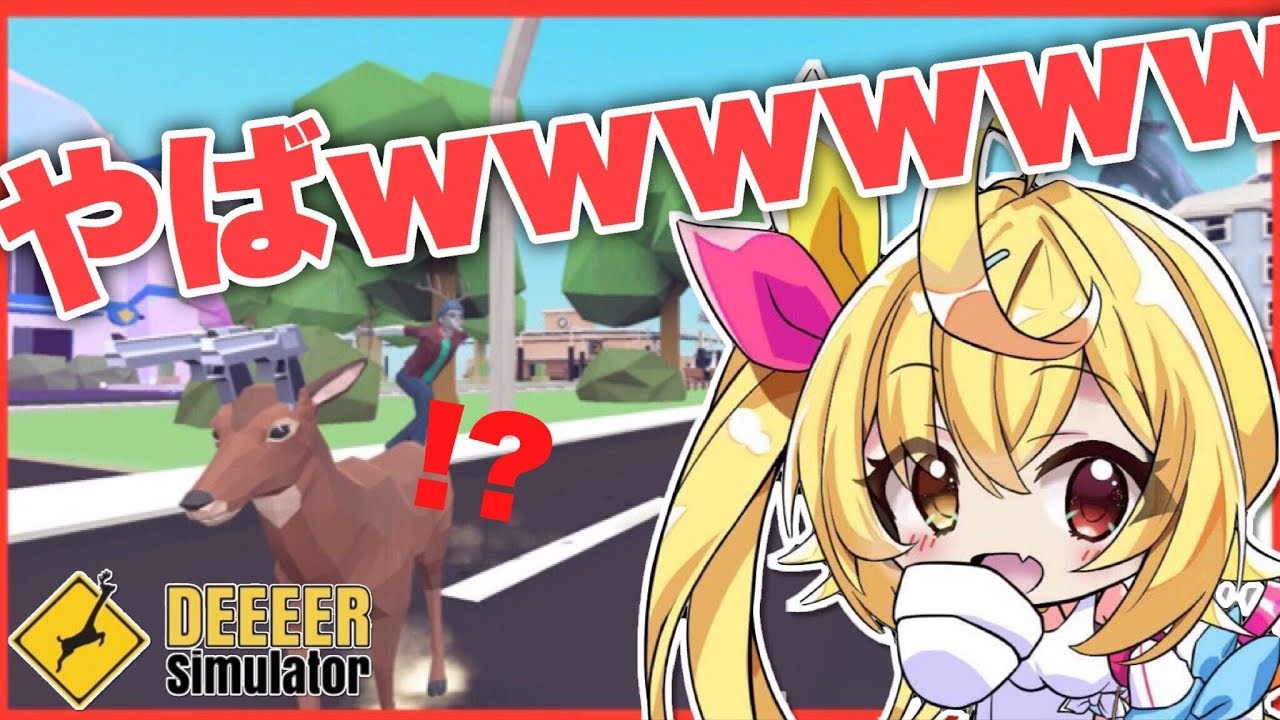 【DEEEER Simulator】この鹿やばいWWWW暴れまくる！！！！！【星川サラ/にじさんじ】