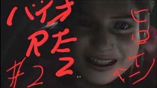 【バイオRE2】夏を過ぎてのホラーゲームはたぶん怖くない　＃2【実況】