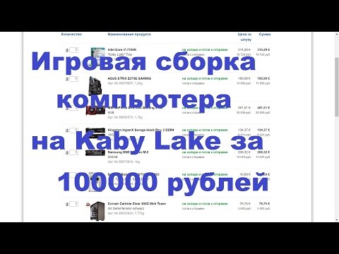 Cборка компьютера на Kaby Lake за 100000 рублей