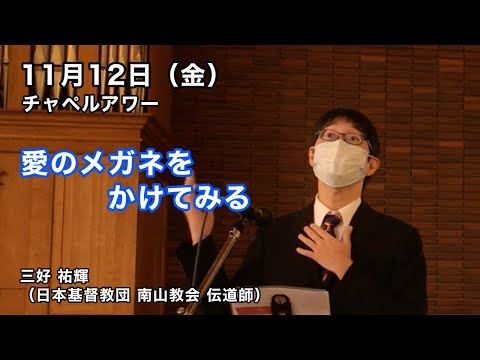 名古屋学院大学チャペルアワー（2021/11/12）