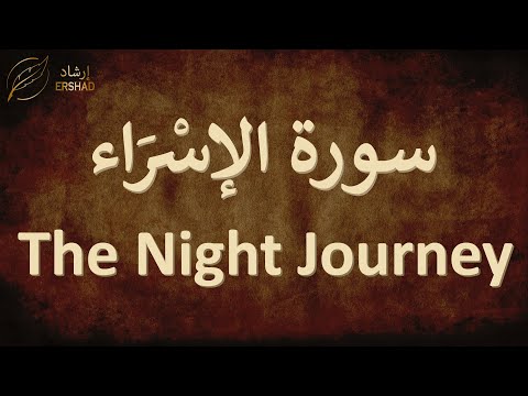 The Night Journey: Surah Al-Isra - سورة الإسْرَاء | Ismail Annuri