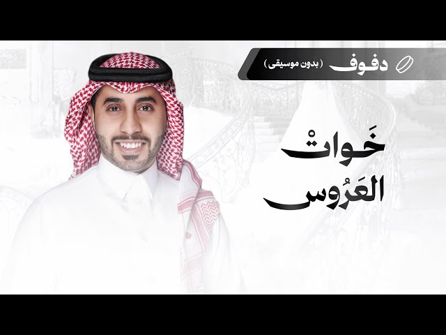 شيلات زواج شيلة خوات العروس  المنشد أحمد العبدلي هدايا زواج شيلة هدية
