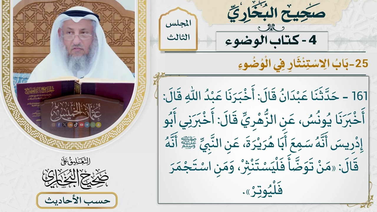 [161] حديث: من توضأ فليستنثر ومن استجمر فليوتر [كتاب الوضوء - باب الاستنثار في ال