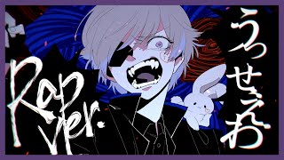正しさとは 愚かさとはそれが何か見せつけてやる - 【Rap ver.】うっせぇわ / Ado【歌ってみた】【初兎】