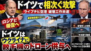 ドイツで「ハイブリッド戦争」激化か？ ライプチヒ空港破壊工作の報復と相次ぐ攻撃