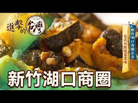 新竹湖口商圈正夯 臺式大阪燒客家味 第440集《進擊的台灣》part3｜陳怡廷