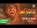 Ovinoy | Noble Man | Bangla Rock Song | অভিনয় | নোবেল | বাংলা রক গান | lyrica