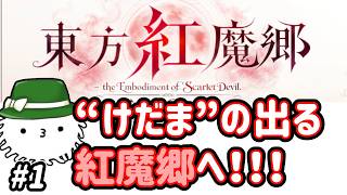 ”毛玉”が出るぞ！！！東方紅魔郷New Classicを遊ぼう！！！！