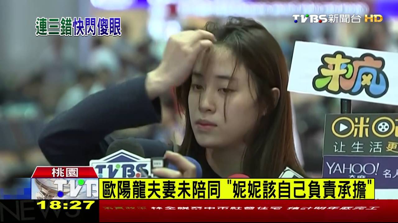 作弊風波返台 歐陽妮妮連說4次對不起