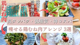 【ダイエット保存板】10キロ痩せた高タンパク・低脂質な鶏むね肉アレンジ3選｜時短・簡単・神コスパ #鶏むね肉 #ダイエット #簡単レシピ  #ボディメイク #作り置き