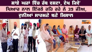 ਸਾਂਝੇ ਘਰਾਂ ਵਿੱਚ ਰੱਬ ਵਸਦਾ, ਦੇਖ ਕਿਵੇਂ ਪਿਆਰ ਨਾਲ ਇੱਕਠੇ ਰਹਿ ਰਹੇ ਨੇ 39 ਜੀਅ, ਦੁਨੀਆਂ ਸਾਹਮਣੇ ਬਣੇ ਮਿਸਾਲ video