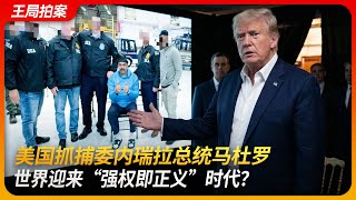 美国抓捕委内瑞拉总统马杜罗，世界迎来“强权即正义”时代？｜绝对决心｜海豹突击队｜查韦斯｜门罗主义｜王局拍案 20260106