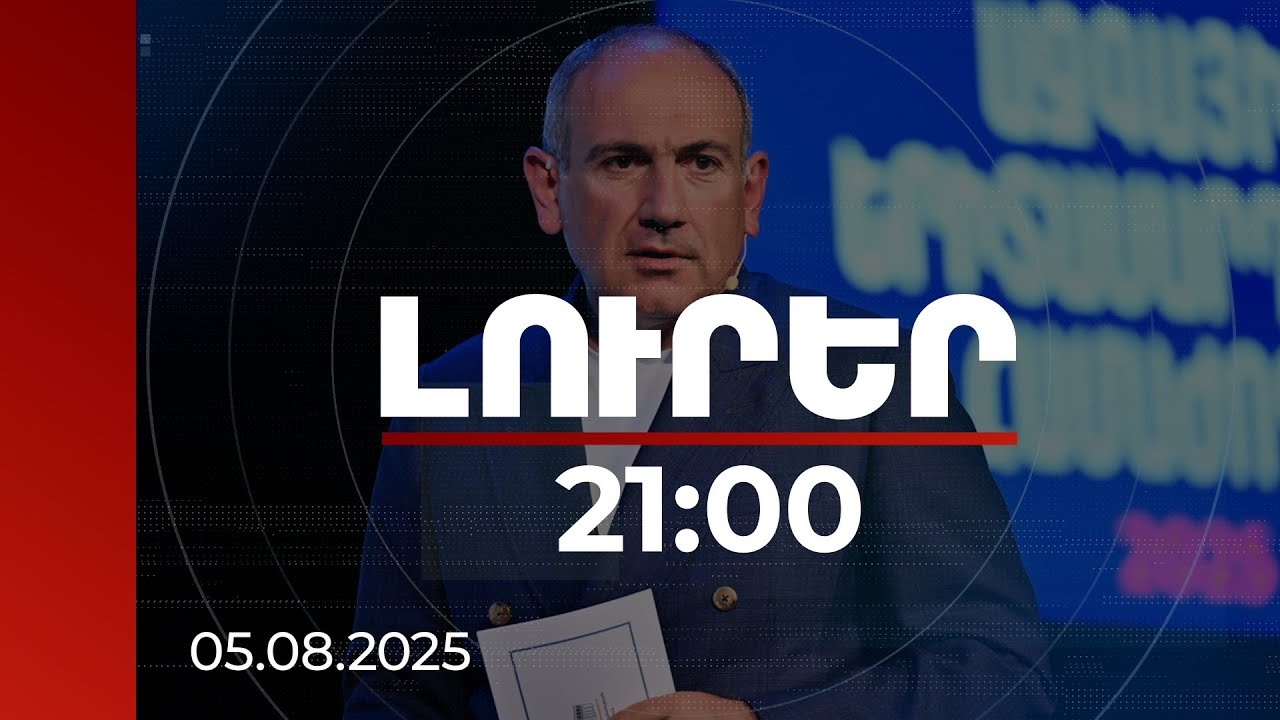 Լուրեր 21:00 | 600 սփյուռքահայ 50 երկրից. վարչապետը ներկա է եղել երիտասարդական համաժողովի բացմանը