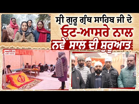  ਸ੍ਰੀ ਗੁਰੂ ਗ੍ਰੰਥ ਸਾਹਿਬ ਜੀ ਦੇ ਓਟ-ਆਸਰੇ  ਨਾਲ ਨਵੇਂ ਸਾਲ ਦੀ ਸ਼ੁਰੂਆਤ