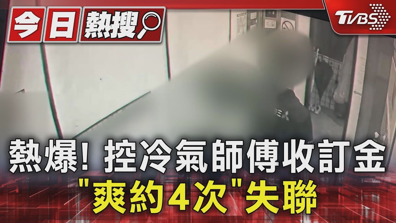 熱爆!控冷氣師傅收訂金「爽約4次」失聯