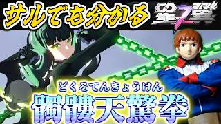 【星の翼】壁貫通の髑髏天驚拳！アムロが逆ぶっ壊れキャラのデッドマスターで戦うぜ！【サルでも分かる星の翼講座】