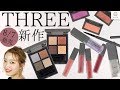 8 7発売 THREE秋冬コレクション新作レビュー MANAE MimiTV