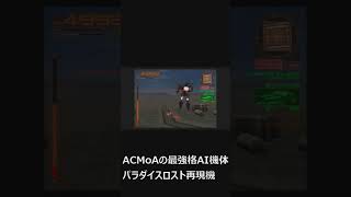 【ACSL】AIパラダイスロスト（再現機）【アーマードコアSL】