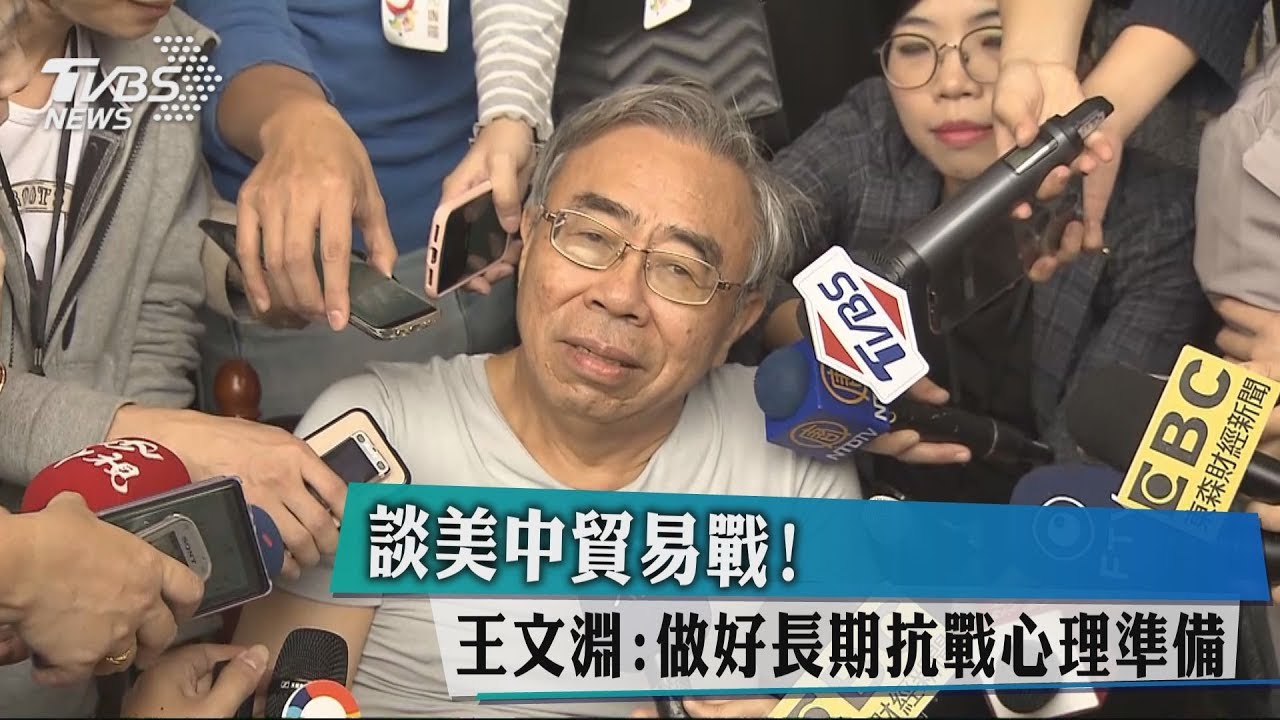 談美中貿易戰! 王文淵:做好長期抗戰心理準備