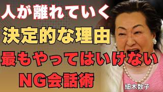 なぜかいつも人間関係がうまくいかないあなたへ。良かれと思って言った言葉が、相手を追い詰めているかも。今すぐやめるべき「5つのNGワード」