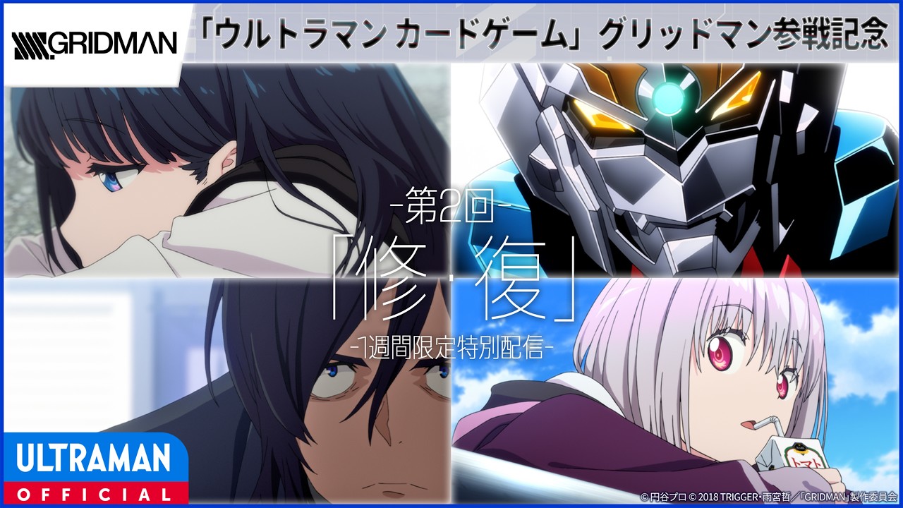 ＜特別配信＞『SSSS.GRIDMAN』第2話「修・復」 -公式配信-