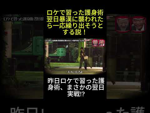 ロケで習った護身術翌日暴漢に襲われたら一応繰り出そうとする説！