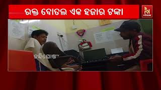 କନ୍ଧମାଳ ଜିଲ୍ଲା ବାଲିଗୁଡ଼ା ଉପଖଣ୍ଡ ଚିକିତ୍ସାଳୟରେ ରକ୍ତ ?