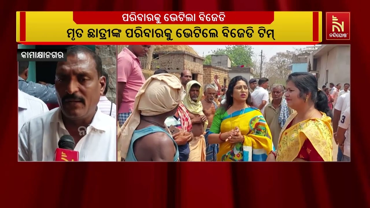 ସାରୁଆଳି ଗାଁ ଜଙ୍ଗଲରୁ କଲେଜ ଛାତ୍ରୀଙ୍କ ମୃତଦେହ ଠାବ ଘଟଣା ; ?