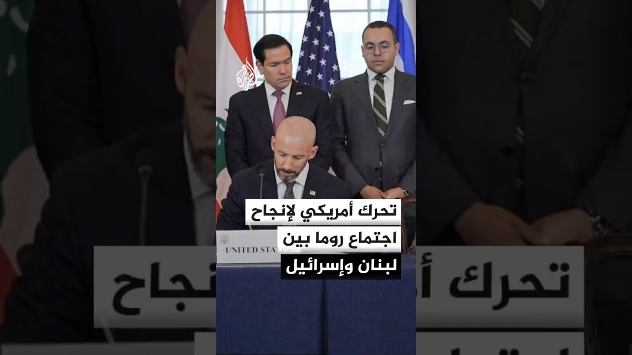 فيديو | مصادر للجزيرة: واشنطن تتحرك لإزالة العراقيل أمام اجتماع روما بين لبنان وإسرائيل