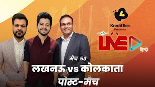 #LSGvKKR | Cricbuzz Live हिन्दी: मैच 53, Lucknow v Kolkata, पोस्ट-मैच शो