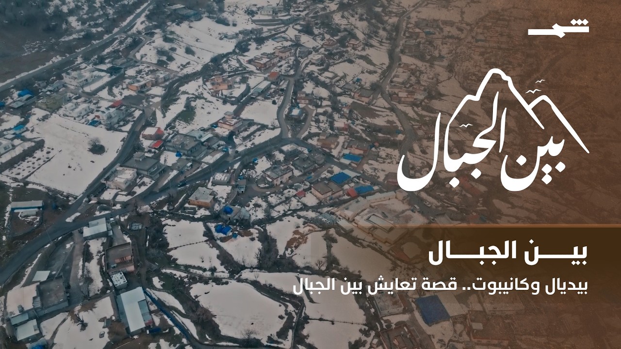 فيديو | بين الجبال | مغامرة في بارزان.. التعايش والمحبة في أحضان الطبيعة الكوردية