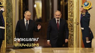 Զգուշացում՝ Մոսկվայից. չմտածված որոշումները կարող են առճակատման սերմեր գցել