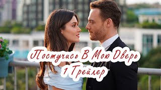 Постучись В Мою Дверь 1 Трейлер. ПРЕМЬЕРА.