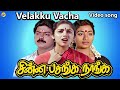 Velakku Vacha Video Song Chinna Pasanga Nanga Tamil Movie Songs Murali Revathi Vega Music