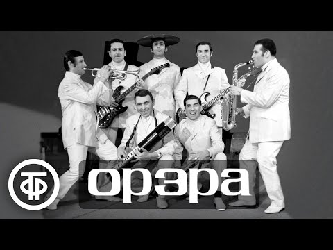 ВИА "Орэра". Сборник песен. Эстрада 60-х