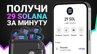 Как заработать 29 SOLANA и моментально вывести на Trust Wallet БЕЗ ВЛОЖЕНИЙ (Инструкция)